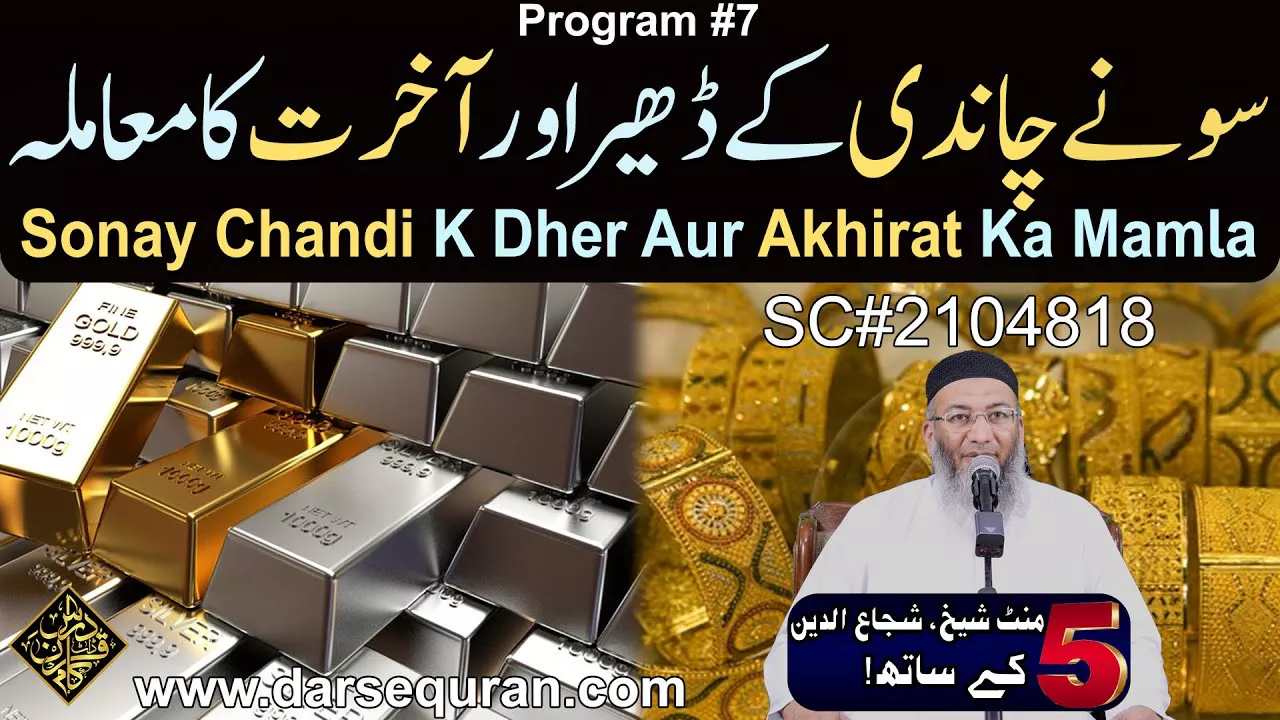Sonay Chandi K Dher Aur Akhirat Ka Mamla - 5 Minute Sheikh, Shuja uddin K Saath (P7)
